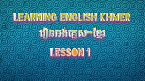 Learning English Khmerlesson 1 រៀនភាសាអង់គ្លេស Youtube