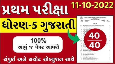Dhoran 5 Gujarati Paper Solution 2022 Std 5 Std 5 Gujarati Paper