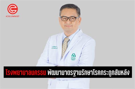 โรงพยาบาลนครธน ตั้งอยู่ในทำเลย่านพระราม 2 สะดวกเข้าถึงง่าย และเปิดการสื่อสารสะดวกหลากหลายช่องทางสำหรับทุกเจนเนอเรชั่น. โรงพยาบาลนครธน - ICOLUMNIST.CO
