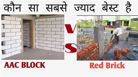 Aac Block Vs Red Brick Hindi Aac Block Vs Red Brick Which Is Best