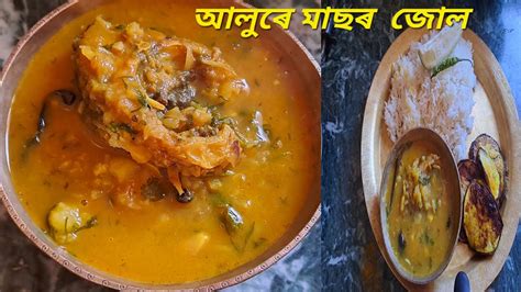Assamese Fish curry আলৰ সত মছৰ জল YouTube