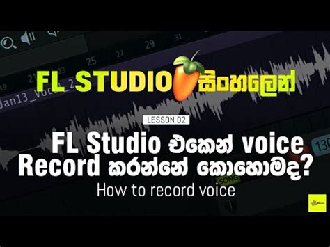 How to Record Voice & Edit Vocal |කටහඬ රෙකෝඩ් කරන්නෙ කොහොමද?|Lesson 2 |SD Audio - YouTube