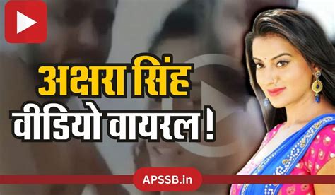 Bhojpuri Actress Akshara Singh Mms Video Leaked On Social Media