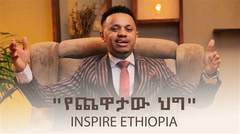 የጨዋታው ህግ Inspire Ethiopia Artstvworld Youtube