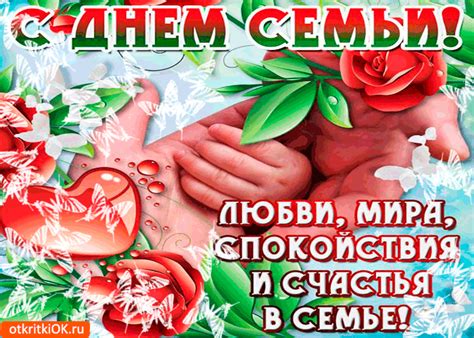 Это праздник не только верных помощниц докторов, но и просто ангелов в белых халатах! Открытка С Днём Семьи - Спокойствия и счастья вам ...