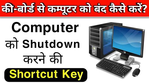 how to shutdown computer with keyboard computer ko keyboard se shutdown kaise kare shortcut
