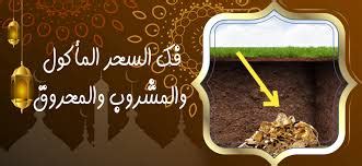 أسباب نزول الدم مع المنى. شيخ بالرياض لفك السحر المشروب