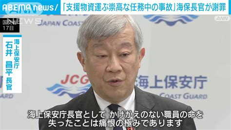 羽田事故 海保長官が謝罪「支援物資の輸送という崇高な業務中に発生した事故」