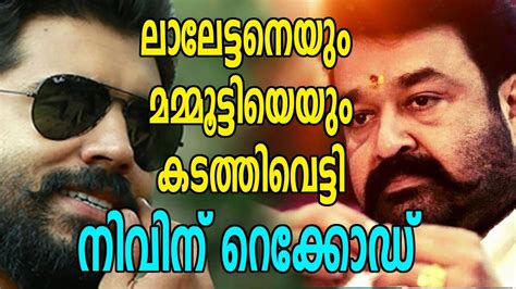 Nivin Pauly Beats Mohanlal And Mammootty Filmibeat Malayalam Youtube