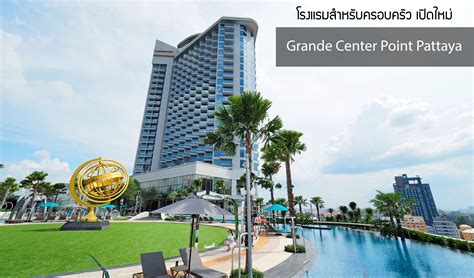 รีวิวโรงแรมใหม่แห่งพัทยา Grande Centre Point Pattaya จุดหมายใหม่สำหรับ ...