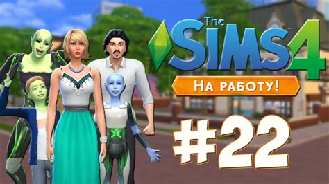 22 Lets Play The Sims 4 На Работу Устройство Для Клонирования Youtube