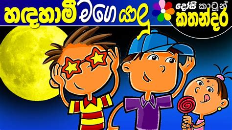 Sinhala Kids Cartoon
