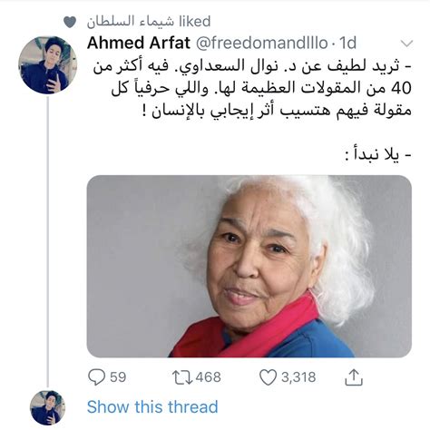 تمضي نوال سعداوي في سرد مذكراتها كطبيبة كانت بحاجة في لحظة من اللحظات إلى من يداويها. اقوال نوال السعداوي عن المرأة