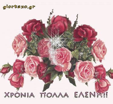 Η ειρήνη μουρθου του κοσμά και της ευαγγελίας. ΧΡΟΝΙΑ ΠΟΛΛΑ ΕΛΕΝΗ ΕΛΕΝΑ ΕΛΕΝΙΤΣΑ ΛΕΝΑ ΕΛΕΟΝΩΡΑ ΕΛΕΟΝΟΡΑ ...