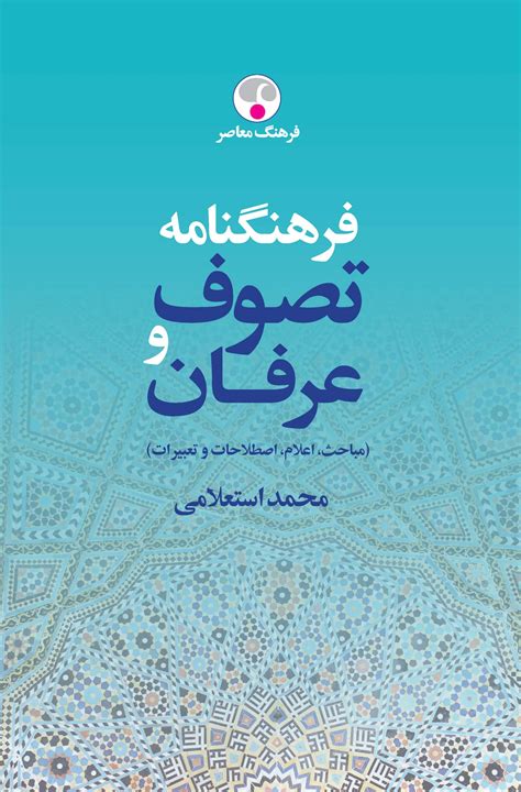 کتاب فرهنگنامه تصوف و عرفان اثر محمد استعلامی | ایران کتاب