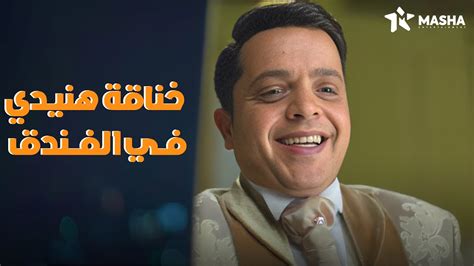 خناقة محمد هنيدي في الفندق مش كبيرة عليك دي😂 من فيلم يوممالوش
