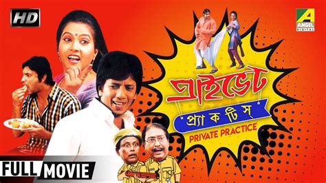 Private Practice প্রাইভেট প্র্যাকটিস Bengali Comedy Movie Full Hd