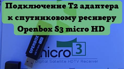 Просмотр Т2 каналов на тюнере Openbox S3 micro HD Подключение Т2