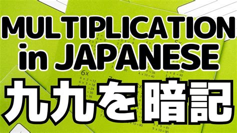 【Learning JAPANESE】The multiplication tables in Japanese 掛け算九九 - YouTube