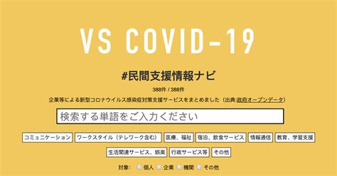 VS COVID-19 #民間支援情報ナビ