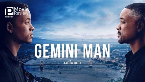 รีวิวหนัง Gemini Man เจมิไน แมน โคลนนิ่งมาฆ่า