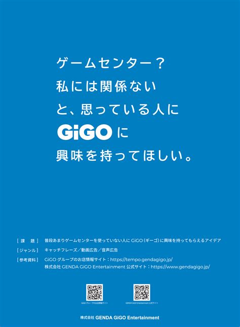 宣伝会議賞一般部門課題詳細 GENDA GiGO Entertainment