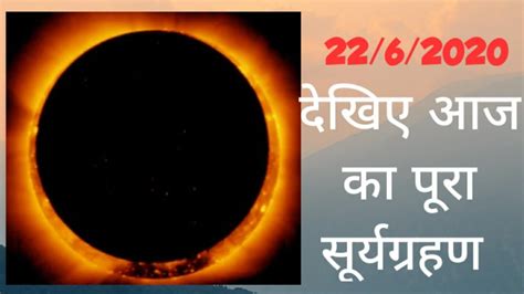 Solar eclipse or surya grahan 2021: Aaj ka surya Grahan .Today's solar eclipse full video of ...
