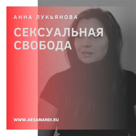 Подкаст Арс Аманди — Сексуальная свобода Слушать все выпуски онлайн бесплатно на Яндекс Музыке