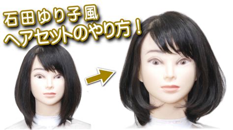 101,721 likes · 1,049 talking about this. 石田ゆり子髪型!ヘアセットやり方!大人のミディアムボブ ...