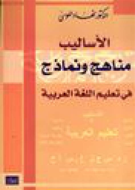 القارئ الأساليب مناهج ونماذج في تعليم اللغة العربية