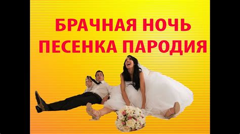 БРАЧНАЯ НОЧЬ youtube