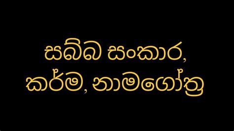 සබ්බ සංකාර කර්ම නාමගෝත්‍ර Youtube