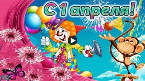 Я в интернете прочитал и чуть со стула не упал, что в африке замерзли негры, что бриллиант нашли в консервах, пенсии подняли в 10 раз, пьяный пингвин угнал камаз, нагиев в космос полетел, а пол маккартни мурку спел. 1 апреля День смеха Красивое поздравление с 1 апреля ...