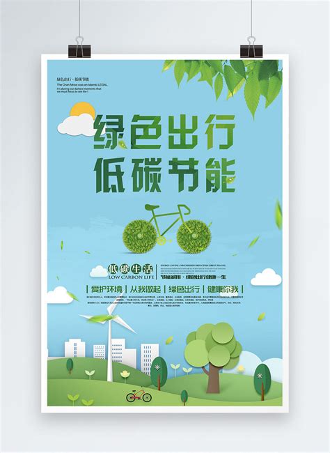 Green Travel Low Carbon Energy Saving Poster Template Imagepicture