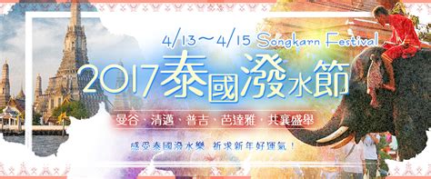 Jul 04, 2021 · 還期待潑水節嗎？ 泰國按摩spa解封重啟 直擊疫後復工 聽業者心聲; 潑水節-泰國潑水節-雄獅旅遊