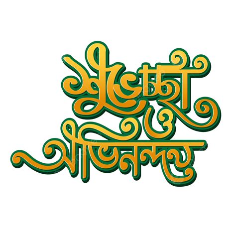 Shuvechcha O Ovinondon Bangla Typography Vector Shuvechcha Shuvechcha