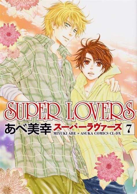 【います】 スーパーラヴァーズ Super Lovers コミック 1 16巻セット：ブックサプライ りダンボー