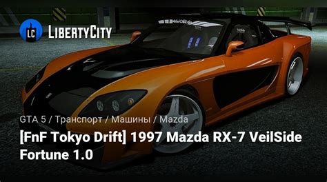 Скачать Fnf Tokyo Drift 1997 Mazda Rx 7 Veilside Fortune 10 для Gta 5