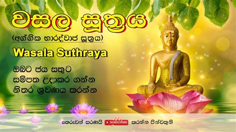 Wasala Suthraya වසල සූත්‍රය Pirith Mandapaya Pirith Sinhala