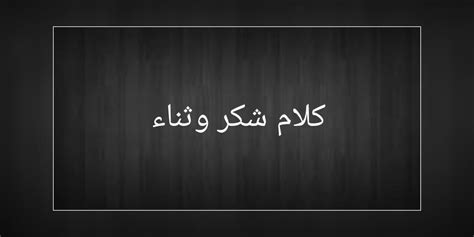 We did not find results for: كلمات شكر وثناء رائعة , افضل ما قيل في الشكر كلمات رائعة ...