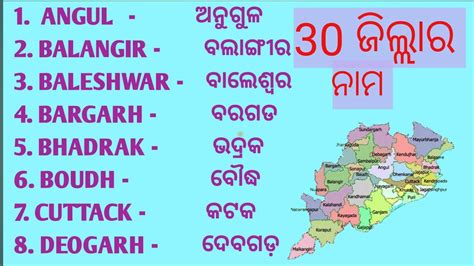 District In Odisha ଓଡିଶାର ଜିଲ୍ଲାମାଙ୍କର ନାମ Districts Name Of Odisha 30 District Name Of Odisha