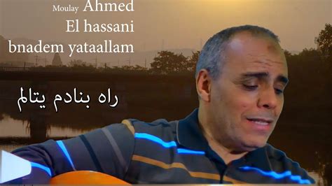 Moulay Ahmed El Hassani Bnadem Yataallam Official Audio مولاي احمد الحسني بنادم يتألم