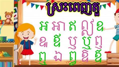 Learning Khmer Consonant And Vowels ថ្នាក់ទី១ ស្រះពេញតួ