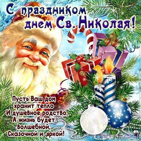 19 декабря с днем святителя николая. Открытки желаю св Николай | Рождественские украшения ...
