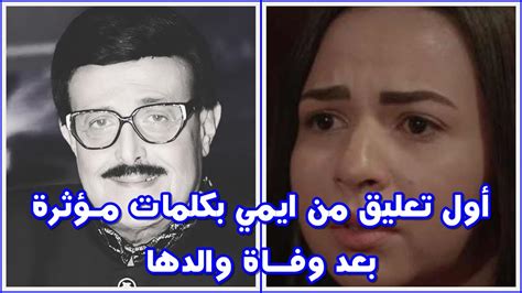 أول تعليق لـ إيمي سمير غانم بكلمات مـؤثرة تـنـعي والدها سمير غانم Youtube