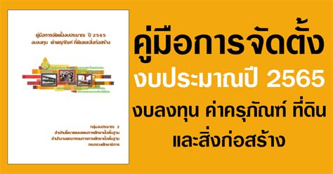 2565 ในวันที่ 16 พฤศจิกายน พ.ศ. คู่มือการจัดตั้งงบประมาณปี 2565 งบลงทุน ค่าครุภัณฑ์ ที่ดิน ...