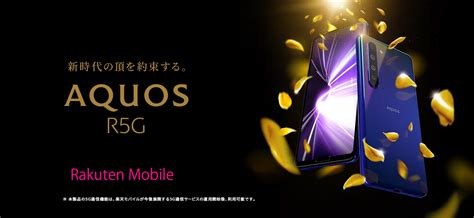 楽天モバイル、5g対応フラッグシップスマホ「aquos R5g Sh Rm14」を発表！6月18日発売で、価格は12万8800円の5千ポイント還元 S Max