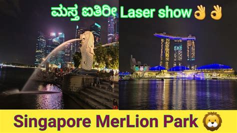 Singapore Merlion Park 🦁 ಮಸ್ತ ಐತಿರಿ Laser Show👌 Marina Bay Sands