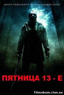 Завершение укладки первой нитки северного. Пятница 13: Часть 10 (2009) + смотреть фильм онлайн ...