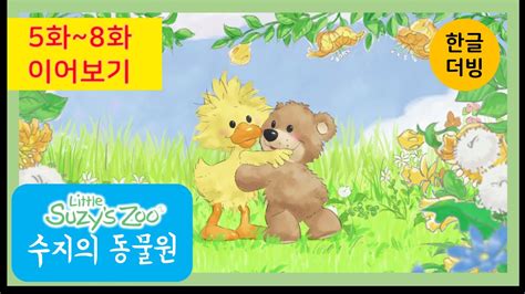 수지의동물원 Suzys Zoo 한글더빙 5화~8화 이어보기 Youtube